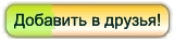 Добавить в друзья!